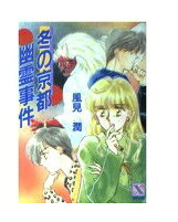楽天市場】講談社 冬の京都幽霊事件/講談社/風見潤 | 価格比較 - 商品