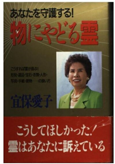 楽天市場】大陸書房 宜保愛子の霊視開運法 これであなたも幸せに