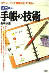 入門手帳の技術