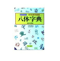 標準硬筆字典 改訂新版/二玄社/石川芳雲（単行本） 楽天市場】二玄社 標準硬筆字典 改訂新版/二玄社/石川芳雲 | 価格比較