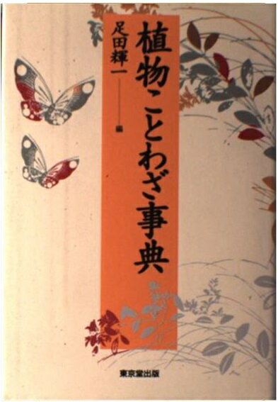 楽天市場】至文堂 植物学ラテン語辞典/至文堂/豊国秀夫 | 価格