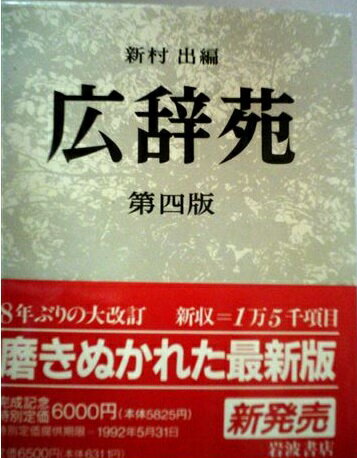 広辞苑 岩波書店 新村出編 昭和三十年八月五日第一版第二刷　レア 広辞苑 岩波書店 新村出編 昭和三十年八月五日第一版第二刷 レア