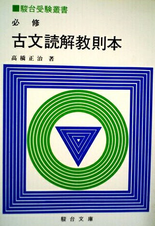 楽天市場】駿台文庫 古文読解教則本 古語と現代語の相違を見つめて