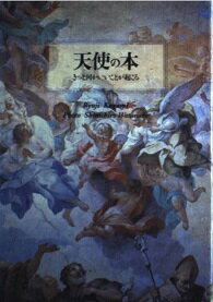 天使の本 きっと何かいいことが起こる/ごま書房新社/鏡リュウジ