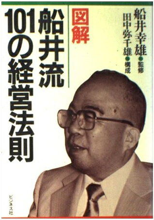 図解船井流101の経営法則