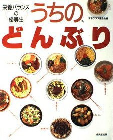 うちのどんぶり 栄養バランスの優等生/成美堂出版/生活クラブ生協連合会