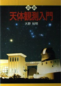 楽天市場】立風書房 図説天体観測入門/立風書房/大野裕明 | 価格比較