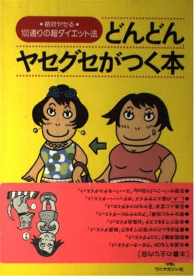ムダな脂肪をメラメラ燃やす本 １カ月でやせる驚異のシェイプアップ法/講談社/伊藤雄康（新書） 楽天市場】講談社 ムダな脂肪をメラメラ燃やす本 1カ月でやせる