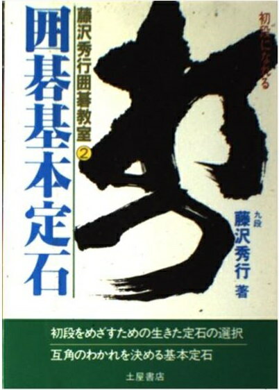 武宮正樹　武宮の三連星好局集　土屋書店 三連星好局集: 武宮の | 武宮 正樹 |本 | 通販 | Amazon