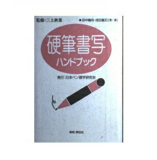 楽天市場】ナツメ社 ボ-ルペン習字上達法/ナツメ社/八谷如水