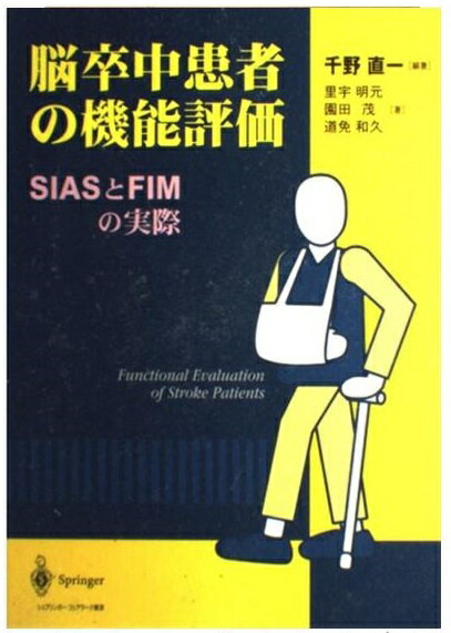 楽天市場】金原出版 脳卒中の機能評価-SIASとFIM［基礎編