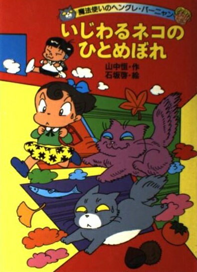 【中古】 背後霊内申書/旺文社/山中恒 背後霊内申書(山中恒 作) / あじさい堂書店 / 古本、中古本、古