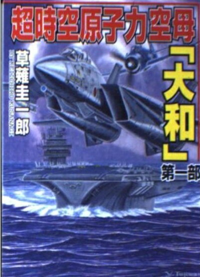 楽天市場】コスミック出版 時空潜空母「大和」 3/コスミック