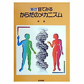 目でみるからだのメカニズム 新訂/医学書院/堺章