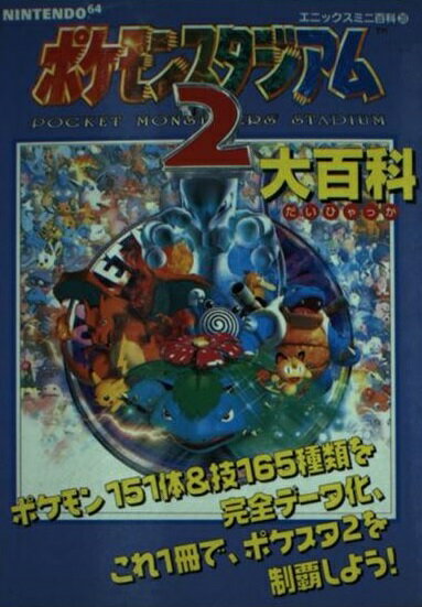 楽天市場】スクウェア・エニックス ポケモンスタジアム2大百科