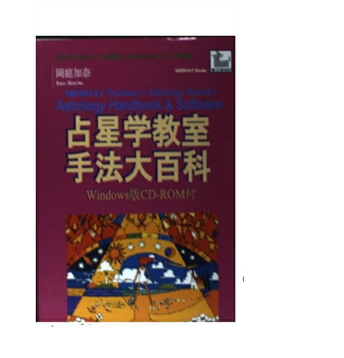 楽天市場】平河出版社 辞典／占星学入門 星の言葉を聞こう/平河出版社