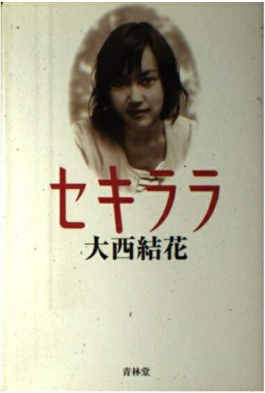 大西結花『セキララ』帯付きレア本 楽天市場】青林堂 セキララ/青林堂/大西結花 | 価格比較 - 商品価格ナビ