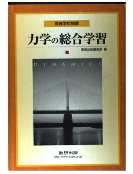 楽天市場】新興出版社啓林館 高等学校 総合物理1 様々な運動 熱 波 啓