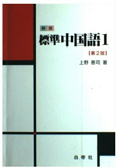 楽天市場】白帝社 大学生のための中級中国語20回/白帝社/杉野元子