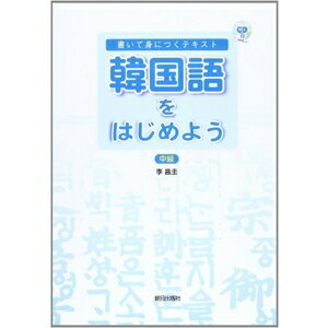 楽天市場】朝日出版社 韓国語をはじめよう中級 書いて身につくテキスト