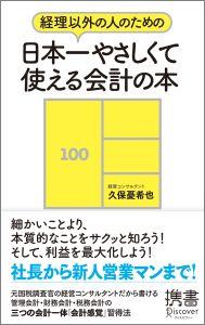 経理以外の人のための日本一やさしくて使える会計の本/ディスカヴァ-・トゥエンティワン/久保憂希也