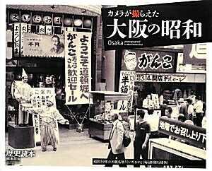 カメラが撮らえた大阪の昭和/ＫＡＤＯＫＡＷＡ/「歴史読本」編集部
