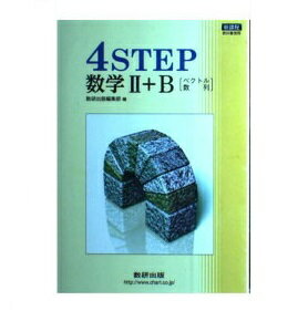 楽天市場】数研出版 改訂版4STEP数学3 教科書傍用/数研
