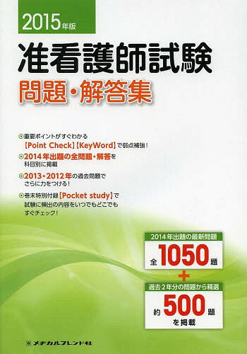 楽天市場】メヂカルフレンド社 准看護師試験問題・解答集