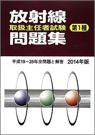 楽天市場】通商産業研究社 第1種放射線取扱主任者試験問題集 2021