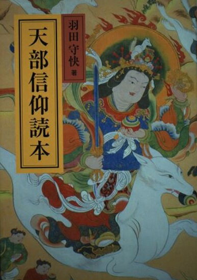 ズミズミ　真言宗独行葬儀次第 山路天酬 (著) ズミズミ 真言宗独行葬儀次第 山路天酬 (著) 密教 :: ［改訂新版