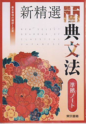 新課程　三訂版　新精選　古典文法　東京書籍　演習ノート　準拠ノート　実戦ノート 楽天市場】東京書籍 新精選古典文法準拠ノ-ト/東京書籍 | 価格比較