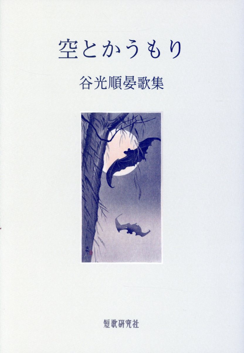 楽天市場】短歌研究社 空とかうもり 谷光順晏歌集/短歌研究社/谷光順晏