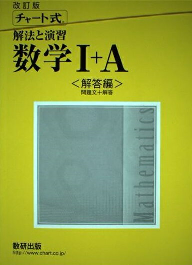 楽天市場】数研出版 チャート式解法と演習数学1＋A 増補改訂版