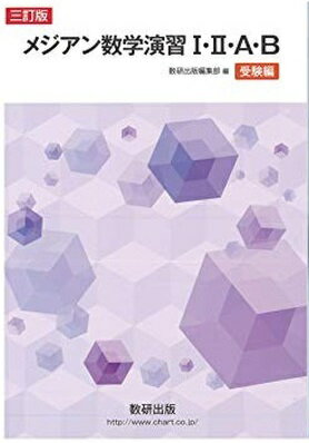 楽天市場】数研出版 メジアン数学演習1・2・A・B受験編解答編 四訂