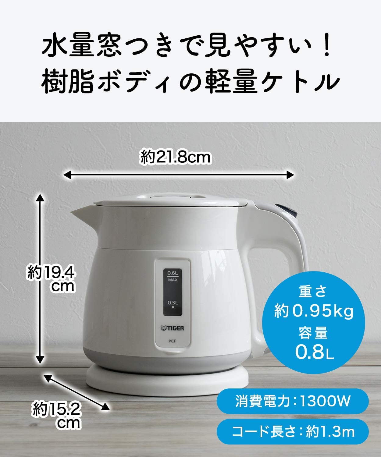 タイガー 電気ケトル わく子 ホワイト PCF-G080W(1台)
