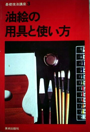 楽天市場】美術出版社 油絵用具と基礎知識/美術出版社/レ-・スミス