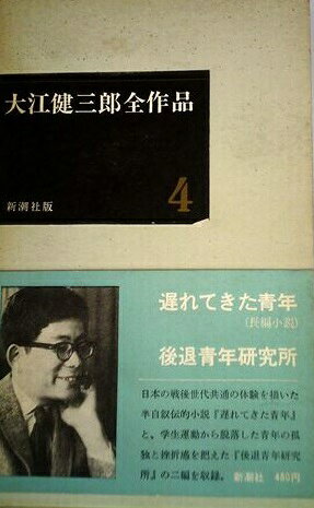 楽天市場】新潮社 大江健三郎全作品 〔第1期〕 4/新潮社/大江健三郎