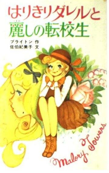 楽天市場】ポプラ社 はりきりダレルとかわいい妹/ポプラ社/エニド