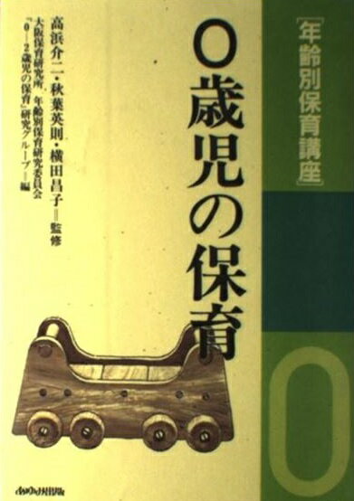 楽天市場】あゆみ出版 年齢別保育講座 3歳児の保育/あゆみ出版/大阪