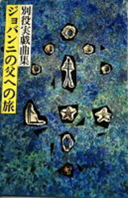 楽天市場】三一書房 故郷は地球 子ども番組シナリオ集/三一書房/佐々木