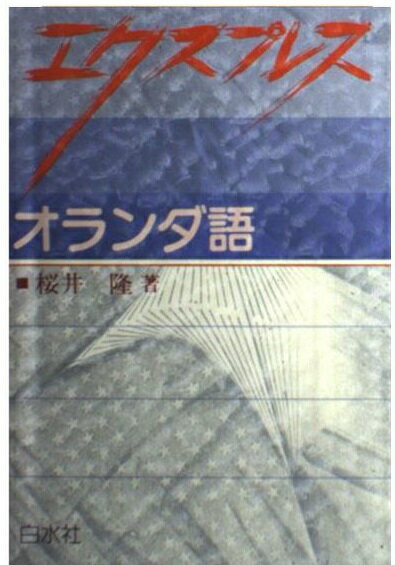 楽天市場】白水社 トルコ語文法ハンドブック 新装版/白水社/林徹