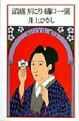 頭痛肩こり樋口一葉/集英社/井上ひさし