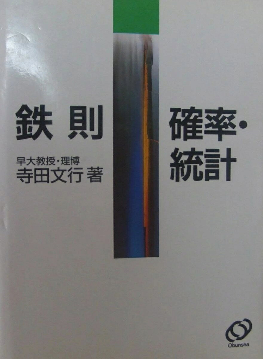 鉄則 数学1 基礎解析 代数・幾何 微分・積分 確率・統計 5冊 寺田文行