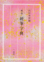 楽天市場】二玄社 かな字典/二玄社/井茂圭洞 | 価格比較 - 商品価格ナビ