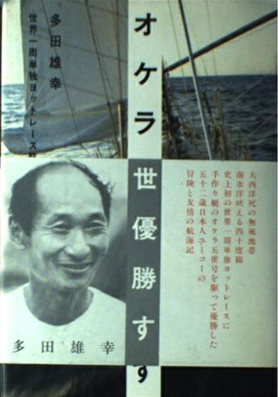 楽天市場】文藝春秋 オケラ五世優勝す 世界一周単独ヨットレ-ス航海記
