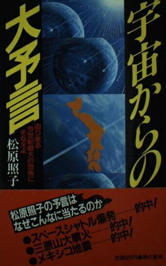 宇宙からの大予言 松原照子 楽天市場】現代書林 宇宙からの大予言 迫り来る今世紀最大の恐怖に