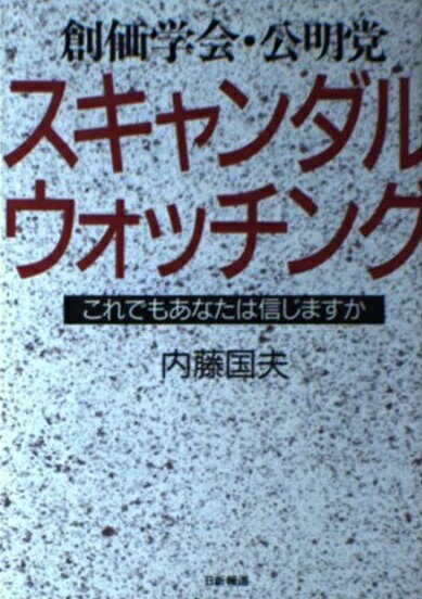 楽天市場】日新報道 池田大作・創価学会の真実 誰も書かなかった