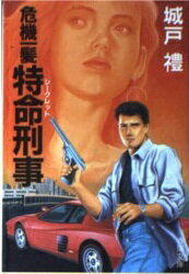 【中古】 殺人特命刑事 ころしのエージェント/青樹社（文京区）/城戸礼 中古】 殺人特命刑事 ころしのエージェント/青樹社（文京区）/城戸礼