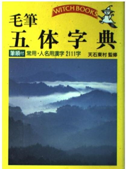 書体小字典　 赤井清美編　　東京堂出版 楽天市場】東京堂出版 書体小字典/東京堂出版/赤井清美 | 価格
