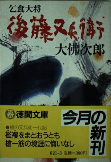 乞食大将後藤又兵衛/徳間書店/大佛次郎